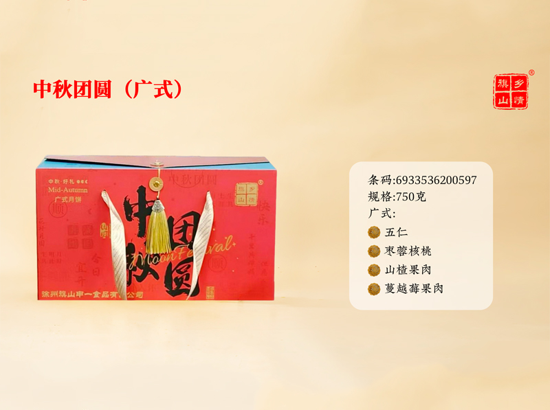中秋团圆（广式）