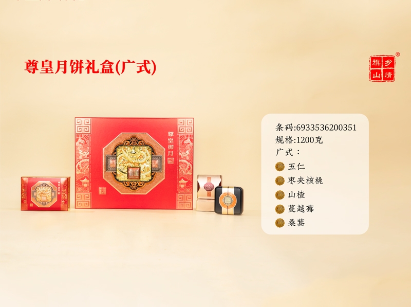 尊皇月饼礼盒（广式）