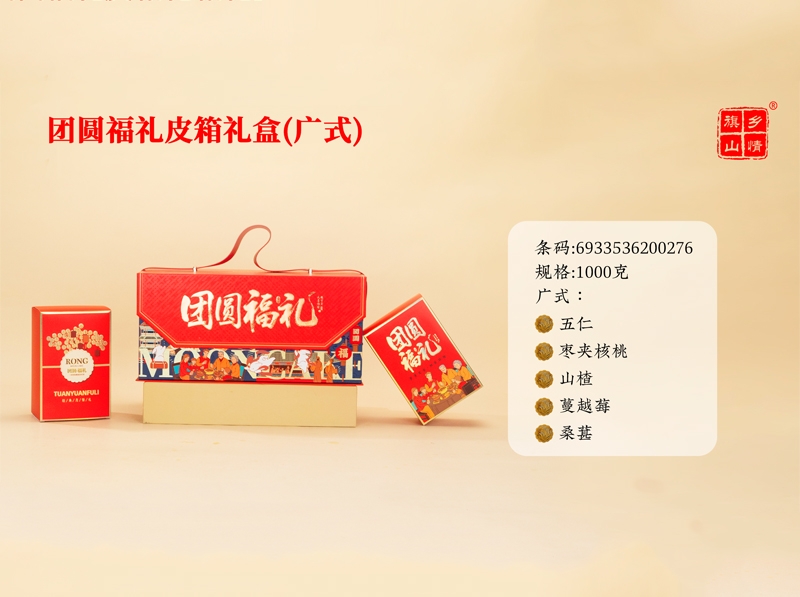 团圆福礼皮箱礼盒（广式）