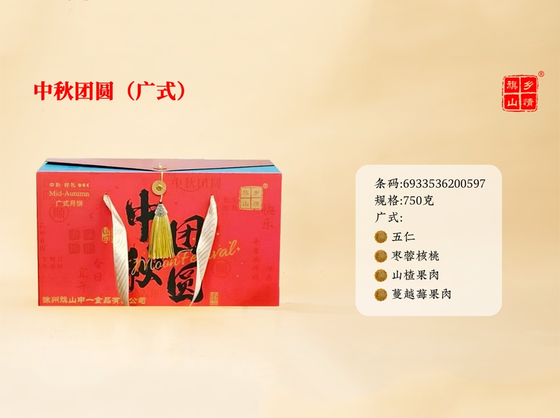 中秋团圆（广式）