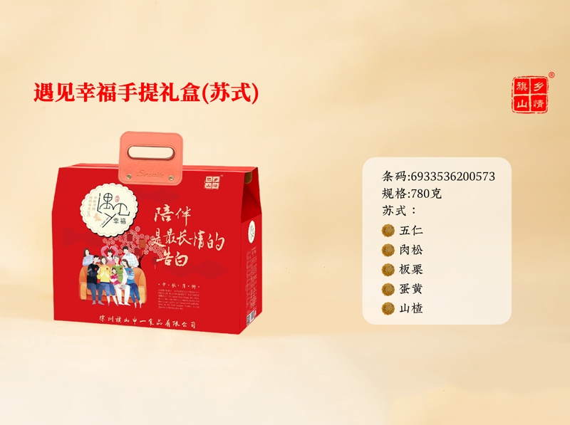 遇见幸福手提礼盒（苏式）